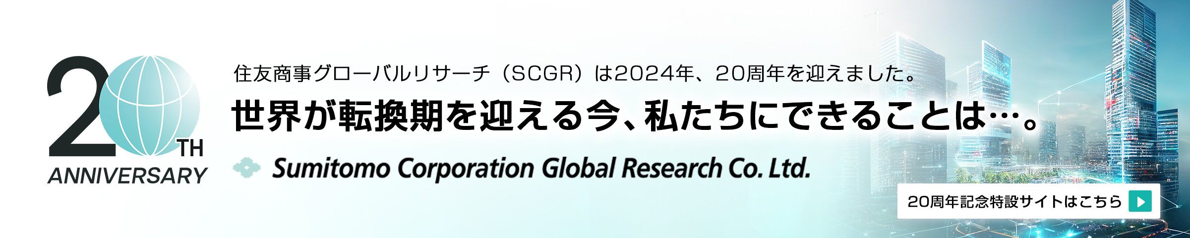 住友商事グループのグローバルなネットワークを活かし、内外の政治・経済・産業等に関する調査、分析をしています。