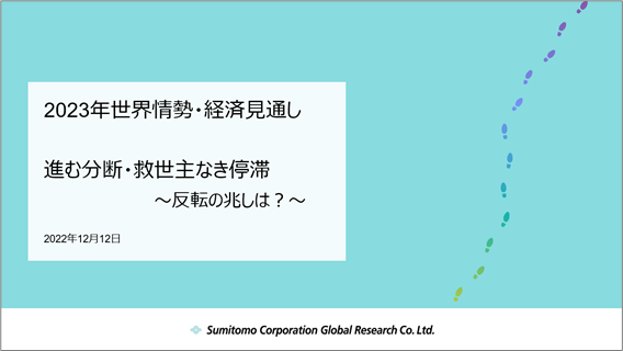 2023年世界情勢・経済見通し　進む分断・救世主なき停滞～反転の兆しは？～